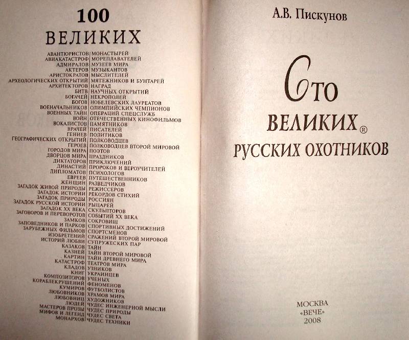 Иллюстрация 9 из 17 для 100 великих русских охотников - Александр Пискунов | Лабиринт - книги. Источник: Мефи