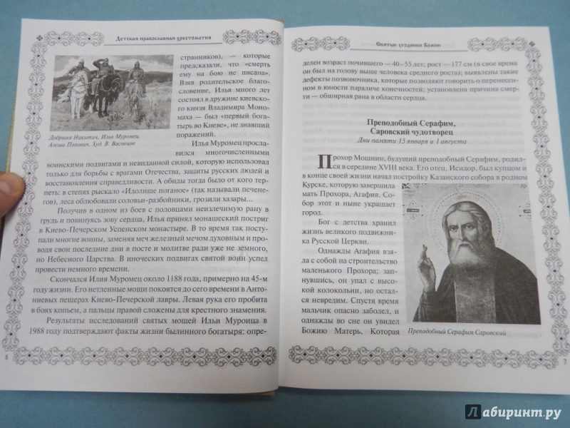 Иллюстрация 6 из 12 для Детская православная хрестоматия | Лабиринт - книги. Источник: dbyyb
