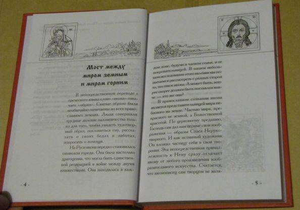 Иллюстрация 3 из 6 для Православная икона. Значение. Символика. Сюжеты | Лабиринт - книги. Источник: topotu