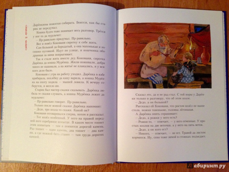 Иллюстрация 13 из 83 для Серебряное копытце - Павел Бажов | Лабиринт - книги. Источник: Псевдоним