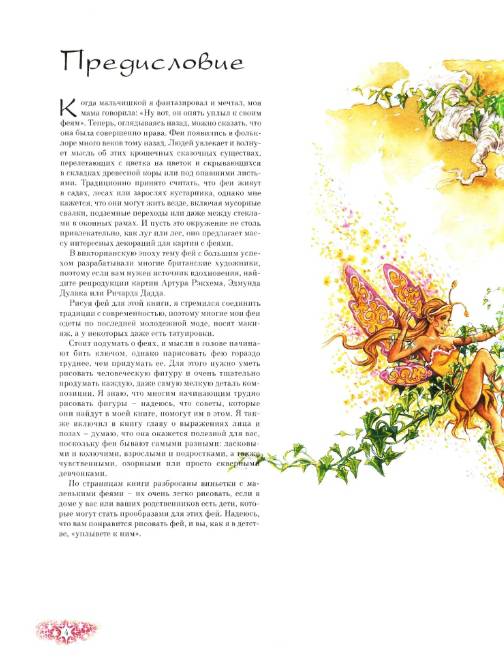 Иллюстрация 12 из 23 для Феи. Рисуем акварельными красками - Пол Дэвис | Лабиринт - книги. Источник: MIV