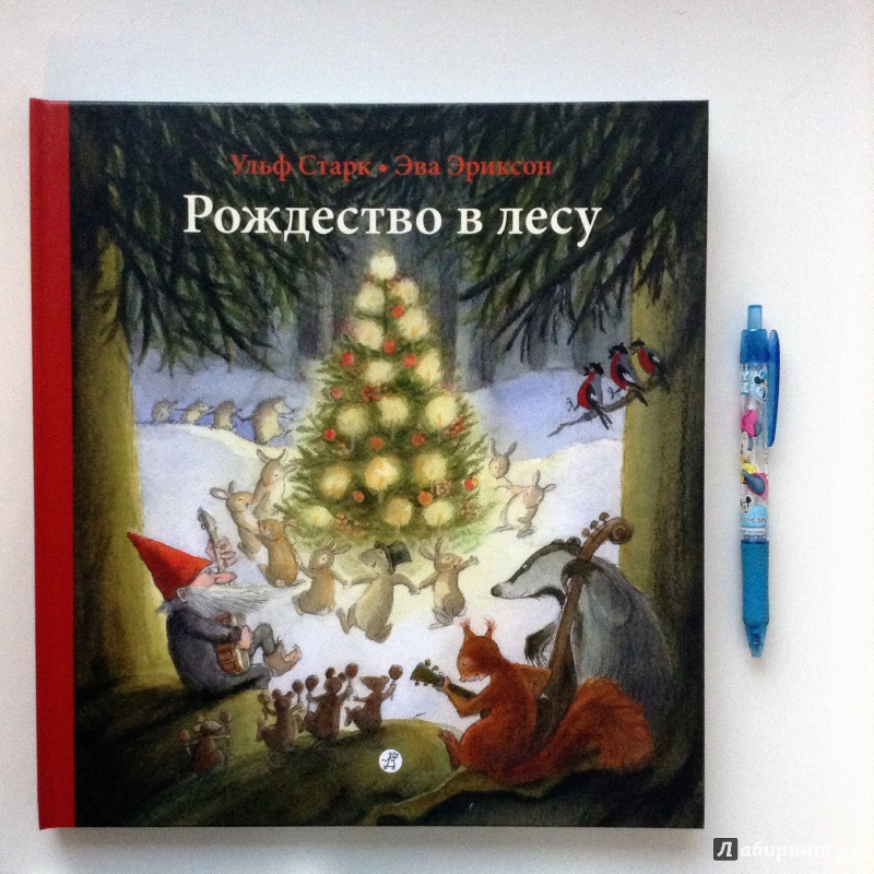 Иллюстрация 29 из 58 для Рождество в лесу - Ульф Старк | Лабиринт - книги. Источник: Чабуткина  Алина