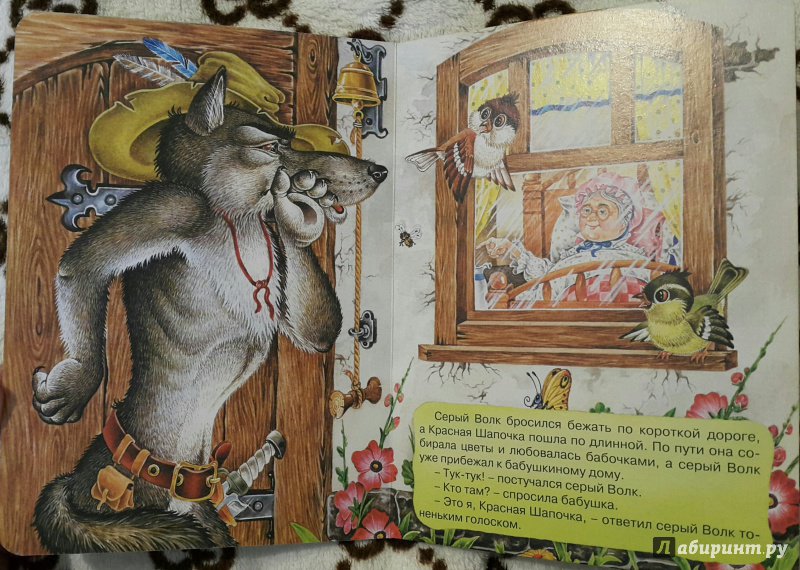 Иллюстрация 6 из 8 для Красная Шапочка | Лабиринт - книги. Источник: AGain