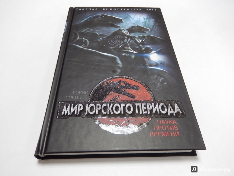 Иллюстрация 2 из 27 для Мир юрского периода. Наука против времени - Борис Соколов | Лабиринт - книги. Источник: dbyyb