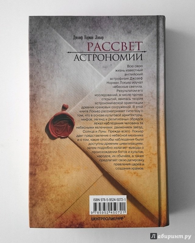 Иллюстрация 17 из 38 для Рассвет астрономии. Планеты и звезды в мифах древних народов - Джозеф Локьер | Лабиринт - книги. Источник: YuliyaD