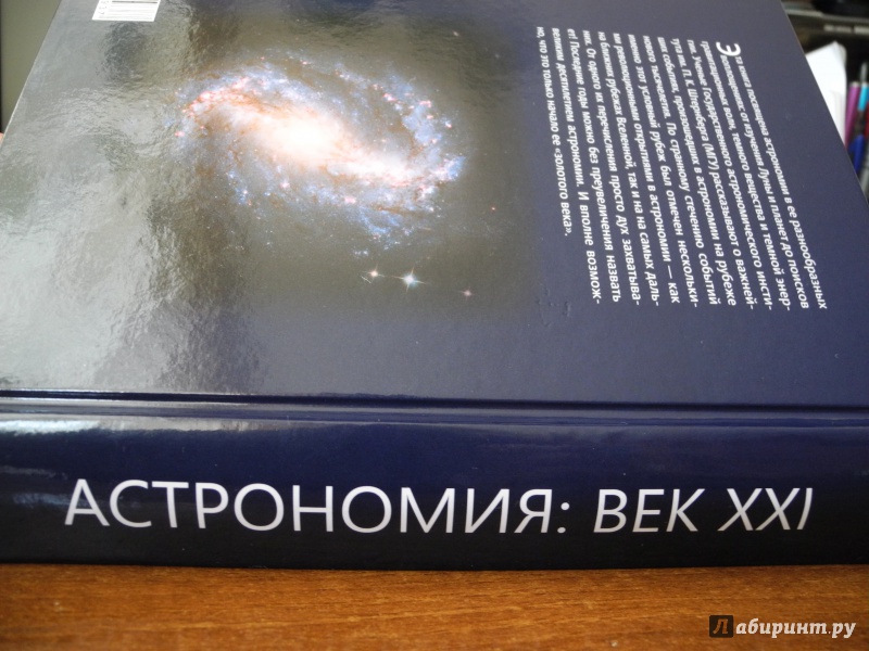 Иллюстрация 10 из 42 для Астрономия. Век XXI | Лабиринт - книги. Источник: Ермаков  Александр