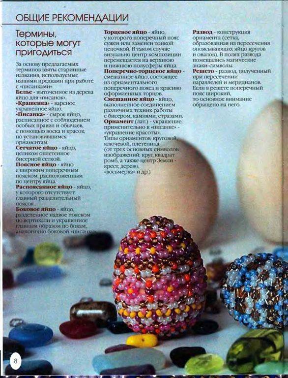 Иллюстрация 21 из 36 для Пасхальные яйца из бисера - Елена Вильчевская | Лабиринт - книги. Источник: Юта