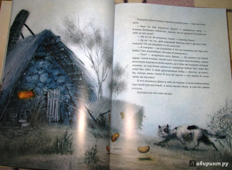 Иллюстрация 12 из 109 для Джек и бобовый стебель | Лабиринт - книги. Источник: Бог в помощь