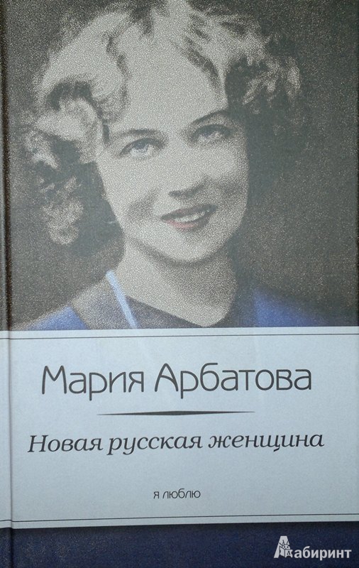 Иллюстрация 2 из 8 для Новая русская женщина - Мария Арбатова | Лабиринт - книги. Источник: Леонид Сергеев