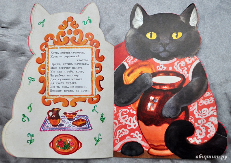 Иллюстрация 75 из 156 для Котик-коток | Лабиринт - книги. Источник: Раскова  Юлия