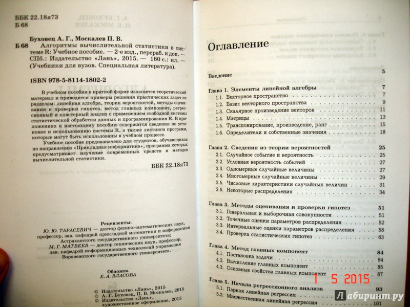 Иллюстрация 4 из 7 для Алгоритмы вычислительной статистики в системе R. Учебное пособие - Буховец, Москалев | Лабиринт - книги. Источник: Kassavetes