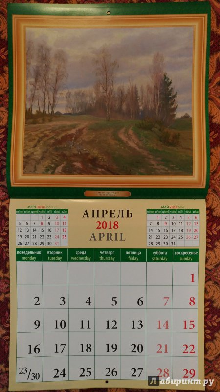 Иллюстрация 8 из 14 для Календарь на 2018 год "Родной пейзаж" (70830) | Лабиринт - сувениры. Источник: Русова  Анастасия