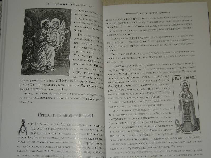 Иллюстрация 35 из 39 для Жития святых | Лабиринт - книги. Источник: Мартынова  Анна Владимировна