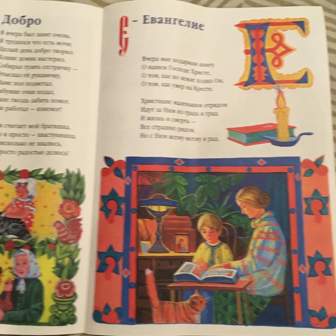 Иллюстрация 48 из 50 для Азбука для православных детей - Нина Орлова | Лабиринт - книги. Источник: Фролов  Аркадий