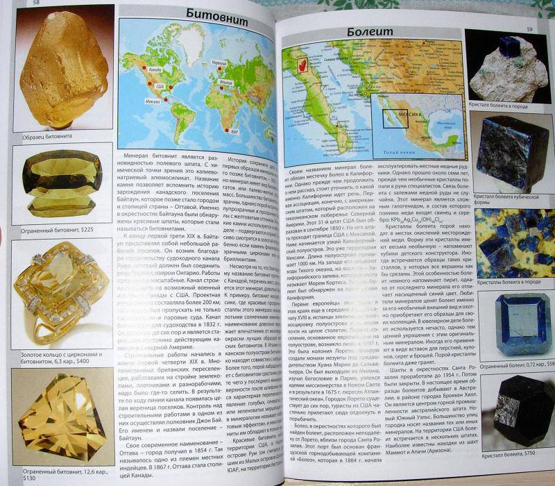 Иллюстрация 9 из 10 для Все о драгоценных камнях мира. Атлас-определитель | Лабиринт - книги. Источник: Rocio