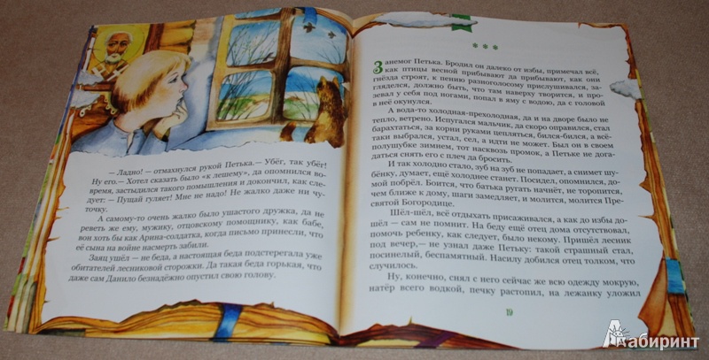 Иллюстрация 16 из 27 для На страницах неба и земли. Истории для детей | Лабиринт - книги. Источник: Книжный кот
