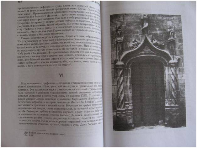 Иллюстрация 6 из 9 для Философ. обители и связь герметич. символики с сакральн. искусст. и эзотерикой Велик. Делания - Фулканелли | Лабиринт - книги. Источник: Сын своего времени