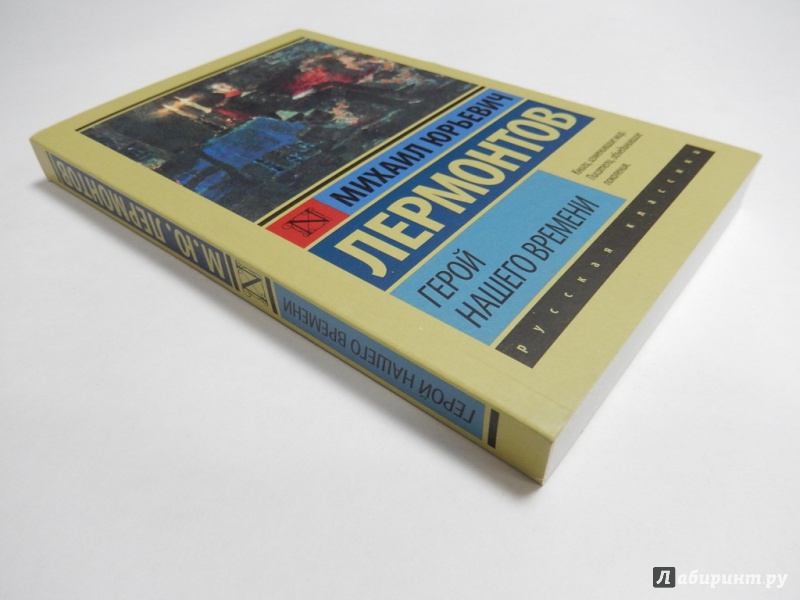 Иллюстрация 3 из 43 для Герой нашего времени - Михаил Лермонтов | Лабиринт - книги. Источник: dbyyb