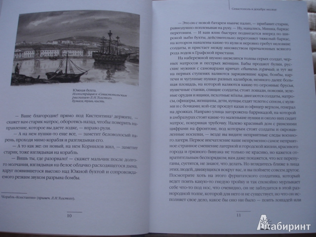 Иллюстрация 36 из 46 для Севастопольские рассказы - Лев Толстой | Лабиринт - книги. Источник: Осьминожка