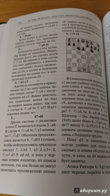 Иллюстрация 21 из 22 для Как стать шахматным мастером - Макс Эйве | Лабиринт - книги. Источник: Wiseman