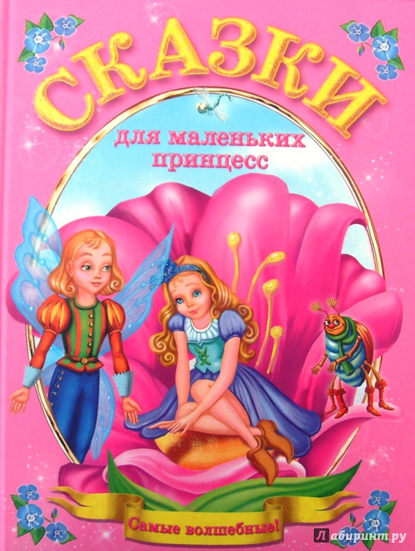 Иллюстрация 8 из 32 для Сказки для маленьких принцесс | Лабиринт - книги. Источник: Соловьев  Владимир