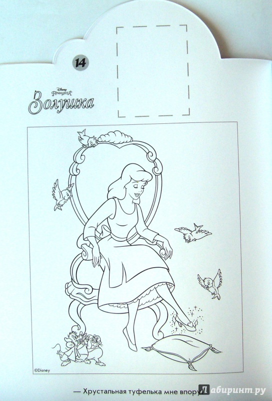 Иллюстрация 5 из 5 для Золушка. Наклей и раскрась (№14168) | Лабиринт - книги. Источник: Соловьев  Владимир