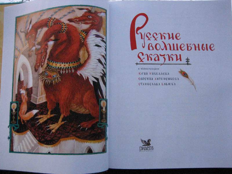 Иллюстрация 4 из 28 для Русские волшебные сказки | Лабиринт - книги. Источник: Трухина Ирина