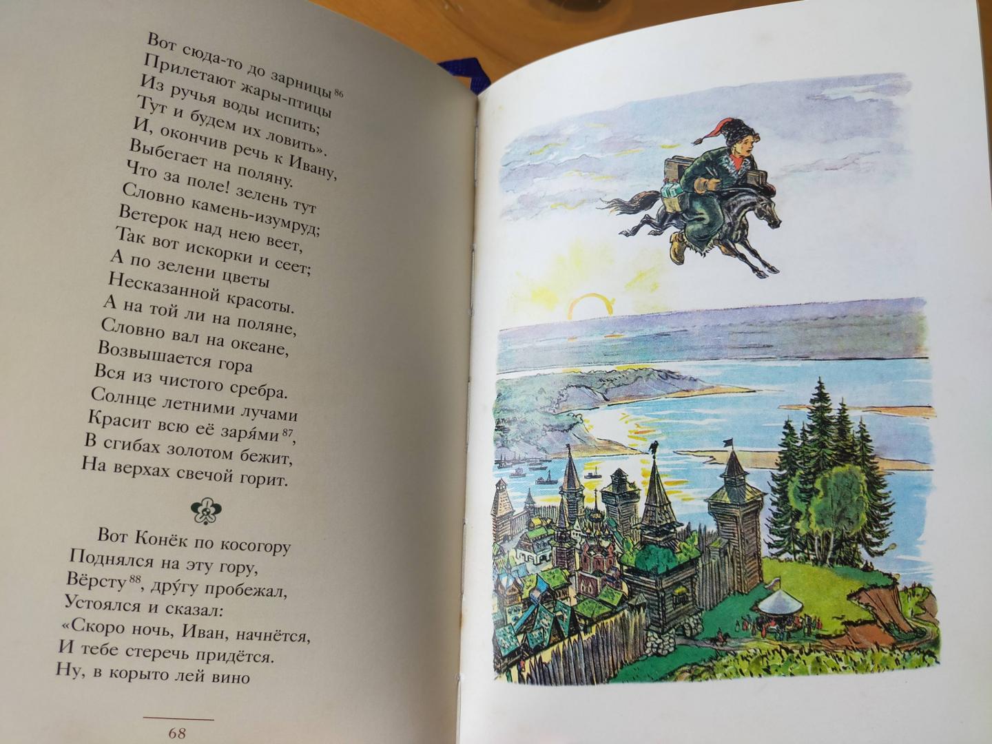 Иллюстрация 61 из 62 для Конёк-Горбунок - Петр Ершов | Лабиринт - книги. Источник: Beneplacito