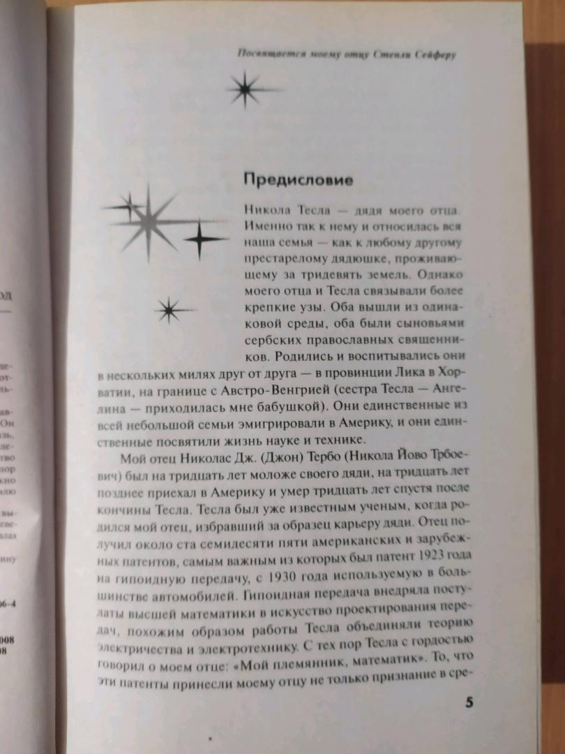 Иллюстрация 7 из 39 для Никола Тесла. Повелитель Вселенной - Марк Сейфер | Лабиринт - книги. Источник: akh007