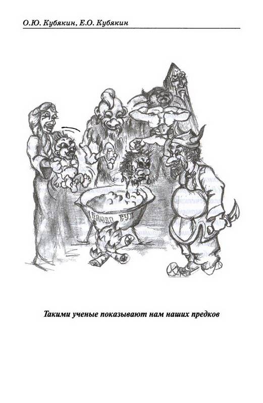 Иллюстрация 36 из 38 для Криминал как основа происхождения русского государства и три фальсификации тысячелетия - Кубякин, Кубякин | Лабиринт - книги. Источник: Ялина