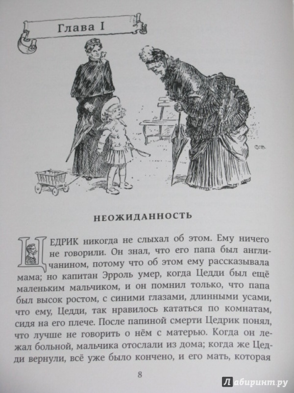 Иллюстрация 38 из 66 для Приключения маленького лорда - Фрэнсис Бёрнетт | Лабиринт - книги. Источник: Nemertona