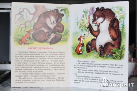 Иллюстрация 4 из 5 для Как мед добывали - Николай Грибачев | Лабиринт - книги. Источник: Смирнова  Мария