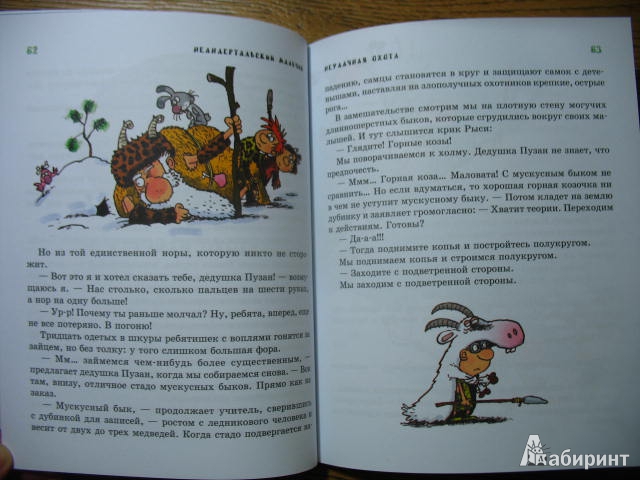 Иллюстрация 42 из 58 для Неандертальский мальчик в школе  и дома - Лучано Мальмузи | Лабиринт - книги. Источник: kolobus