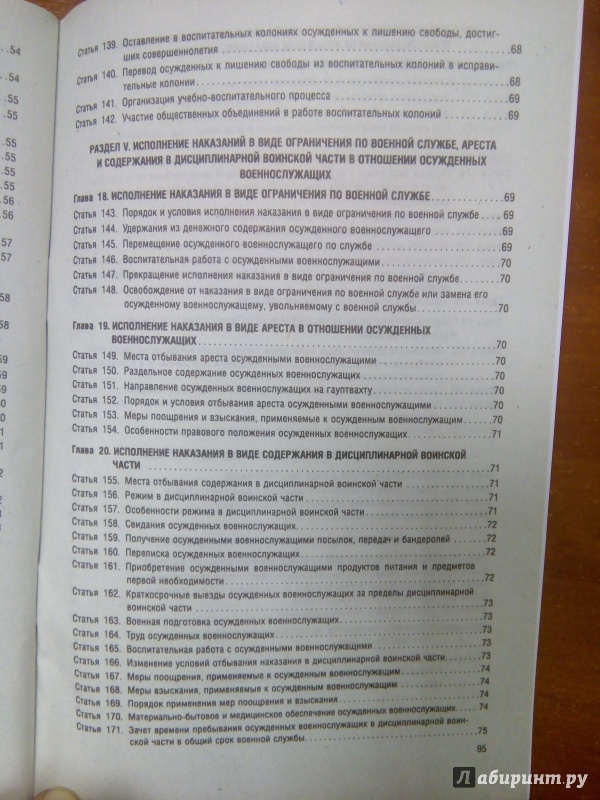 Иллюстрация 10 из 11 для Уголовно-исполнительный кодекс РФ на 30.05.16 | Лабиринт - книги. Источник: Архипова  Марина