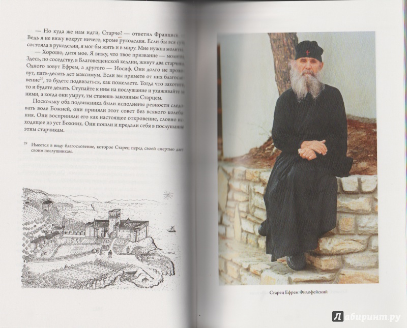 Иллюстрация 6 из 21 для Моя жизнь со старцем Иосифом - Ефрем Старец | Лабиринт - книги. Источник: yasmeenka