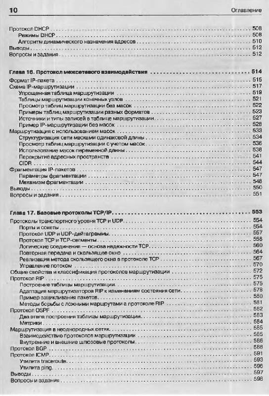 Иллюстрация 12 из 23 для Компьютерные сети. Принципы, технологии, протоколы - Олифер, Олифер | Лабиринт - книги. Источник: Ялина