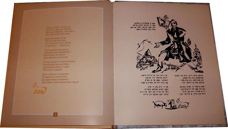 Иллюстрация 2 из 2 для Ингл-Цингл-Хват: Поэма для детей (на русском языке и иврите) - Мани-Лейб | Лабиринт - книги. Источник: sobaka