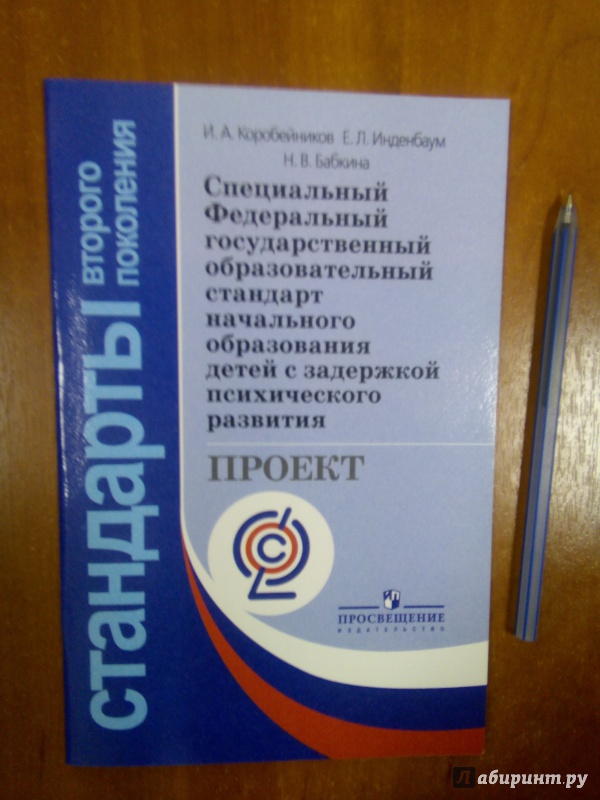 Иллюстрация 6 из 9 для Специальный ФГОС начального образования детей с задержкой психического развития. Проект. ФГОС - Коробейников, Инденбаум, Бабкина | Лабиринт - книги. Источник: Ульянова Мария