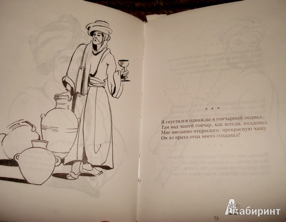 Иллюстрация 3 из 6 для Как чуден милой лик: Рубаи - Омар Хайям | Лабиринт - книги. Источник: Радькова  Анна Николаевна