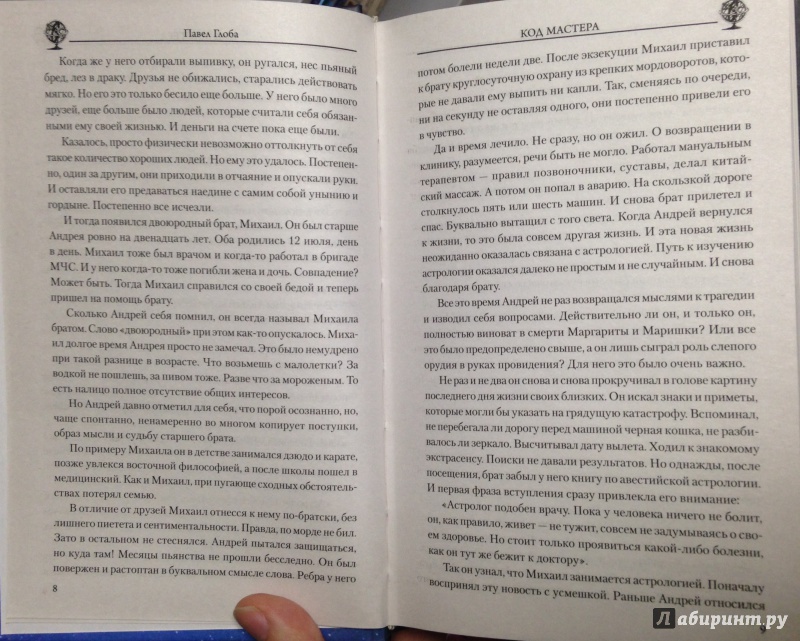 Иллюстрация 13 из 27 для Код мастера - Павел Глоба | Лабиринт - книги. Источник: Tatiana Sheehan
