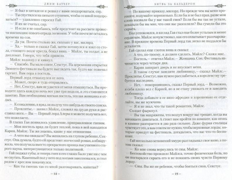 Иллюстрация 6 из 8 для Битва за Кальдерон. Вторая книга Кодекса Алеры - Джим Батчер | Лабиринт - книги. Источник: КЕС