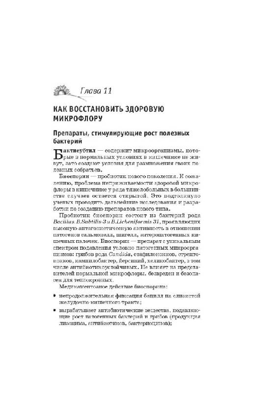 Иллюстрация 12 из 16 для Дисбактериоз: лечение и профилактика без лекарств - Геннадий Гарбузов | Лабиринт - книги. Источник: Юта