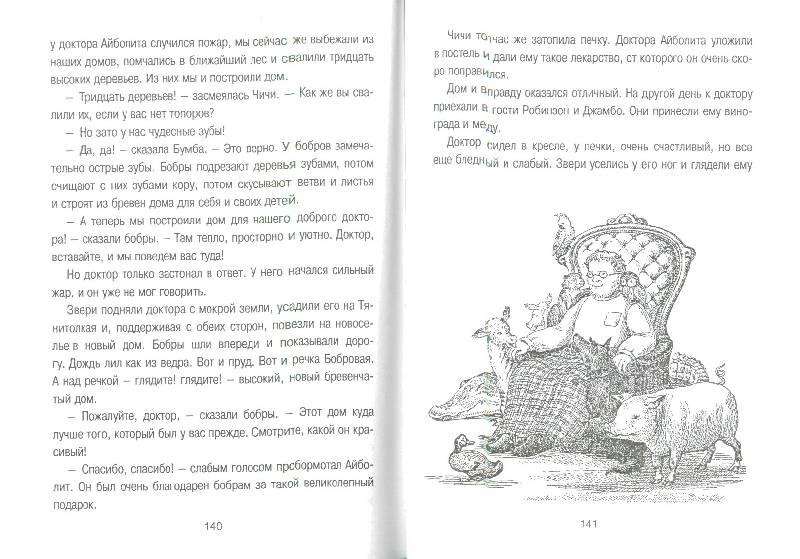 Иллюстрация 12 из 15 для Доктор Айболит - Корней Чуковский | Лабиринт - книги. Источник: bel-k