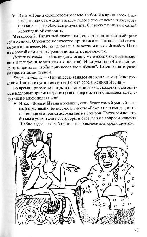 Иллюстрация 10 из 22 для Метафорическая деловая игра - Жанна Завьялова | Лабиринт - книги. Источник: Юта