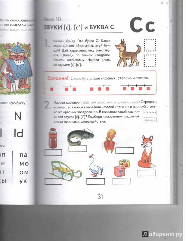 Иллюстрация 26 из 38 для Игровой букварь для детей 5-7 лет с речевыми нарушениями. Обучение чтению по методике Г. А. Каше - Тамара Ильина | Лабиринт - книги. Источник: Никед