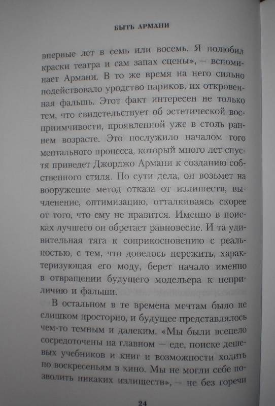 Иллюстрация 26 из 26 для Быть Армани - Рената Молхо | Лабиринт - книги. Источник: Маринка777