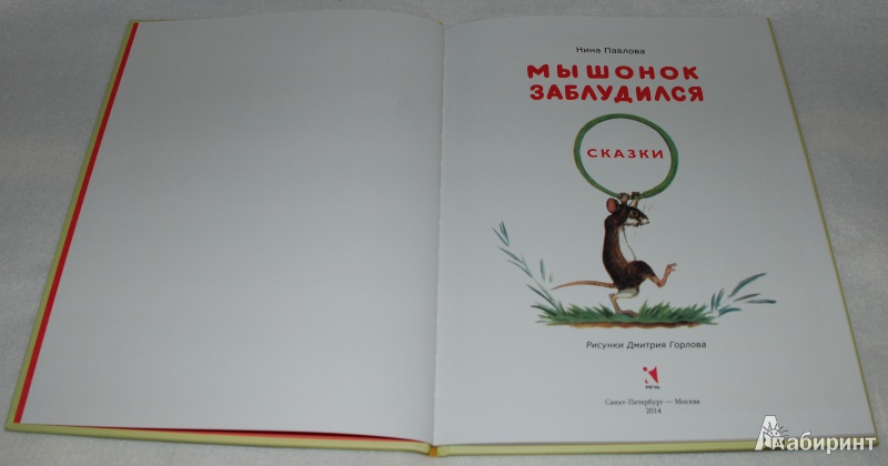Иллюстрация 8 из 32 для Мышонок заблудился - Нина Павлова | Лабиринт - книги. Источник: Книжный кот