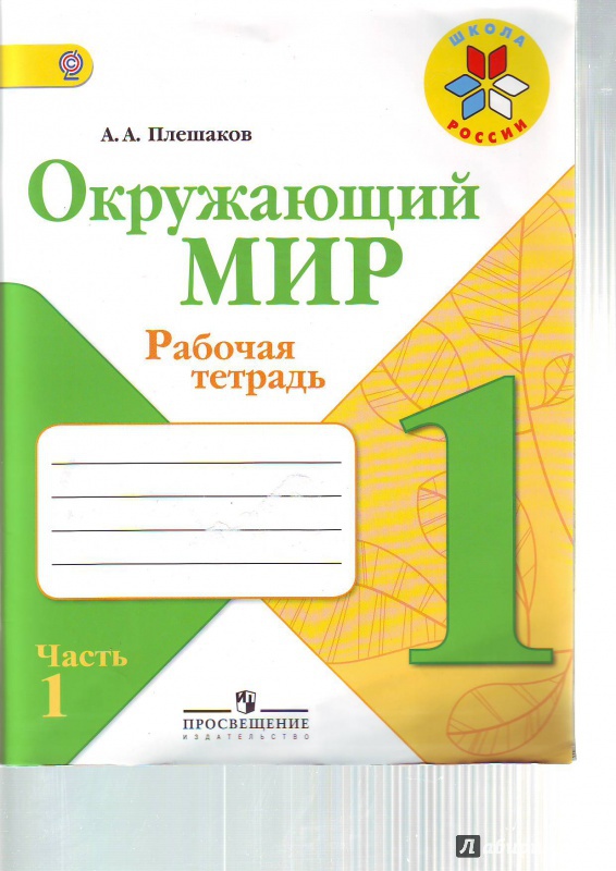 Иллюстрация 14 из 34 для Окружающий мир. 1 класс. Рабочая тетрадь. Комплект из 2-х частей. ФГОС - Андрей Плешаков | Лабиринт - книги. Источник: Суровцева  Татьяна