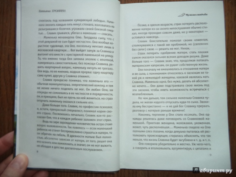 Иллюстрация 14 из 18 для Чужая свадьба - Татьяна Тронина | Лабиринт - книги. Источник: Kirill  Badulin