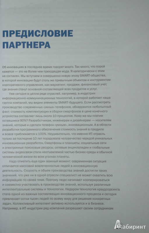 Иллюстрация 6 из 10 для Бизнес-идеи, которые изменили мир | Лабиринт - книги. Источник: Леонид Сергеев